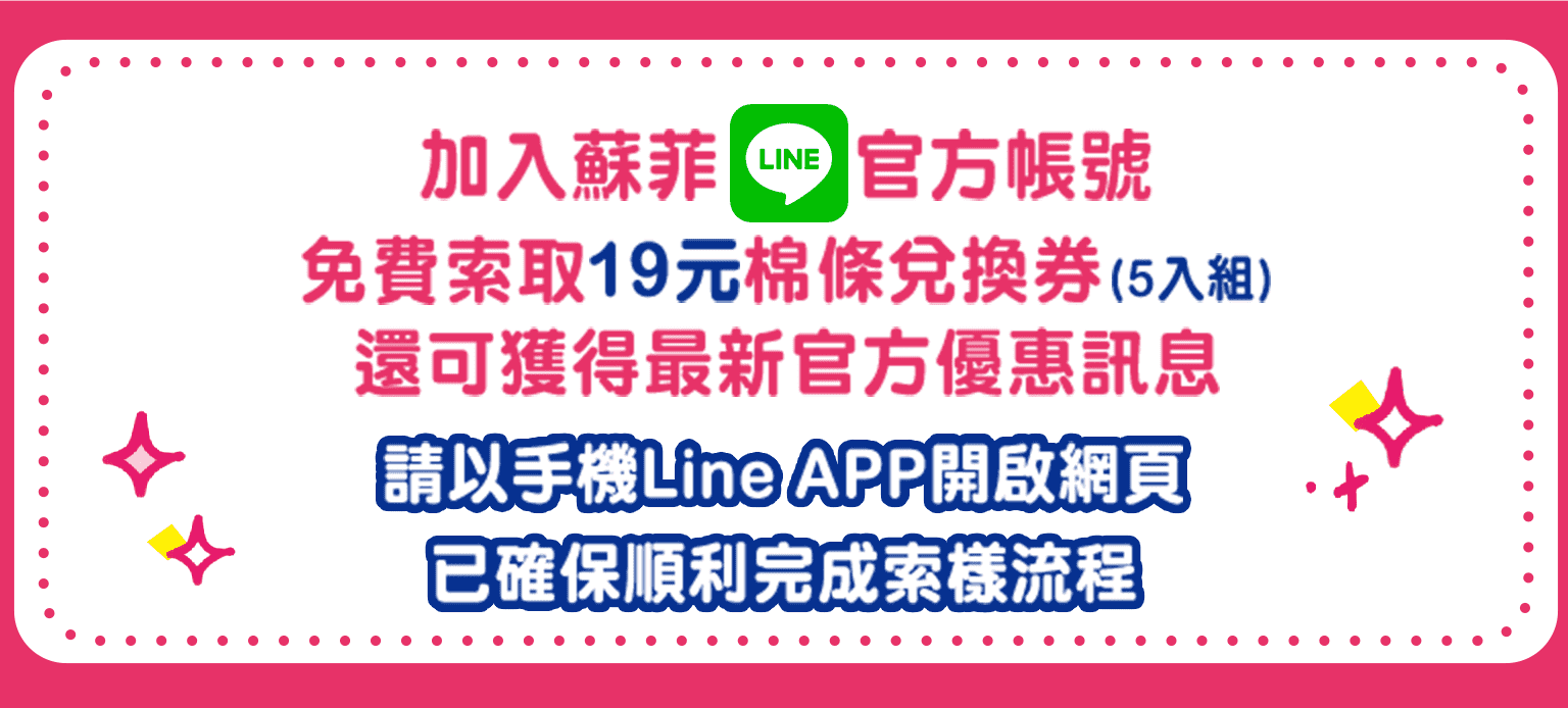 加入蘇菲Line官方帳號 免費索取19元棉條兌換卷（5入組）