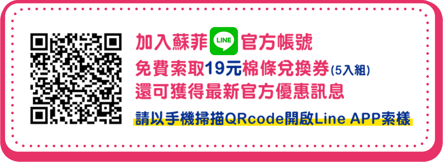 加入蘇菲Line官方帳號 免費索取19元棉條兌換卷（5入組）