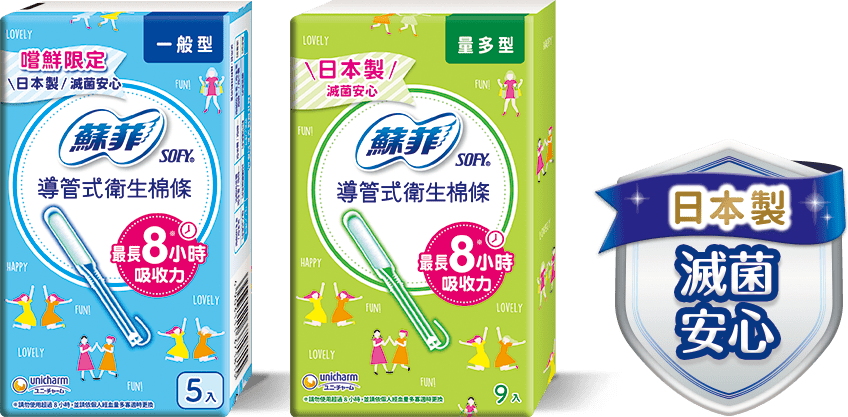 日本製 滅菌安心 蘇菲導管式衛生棉條