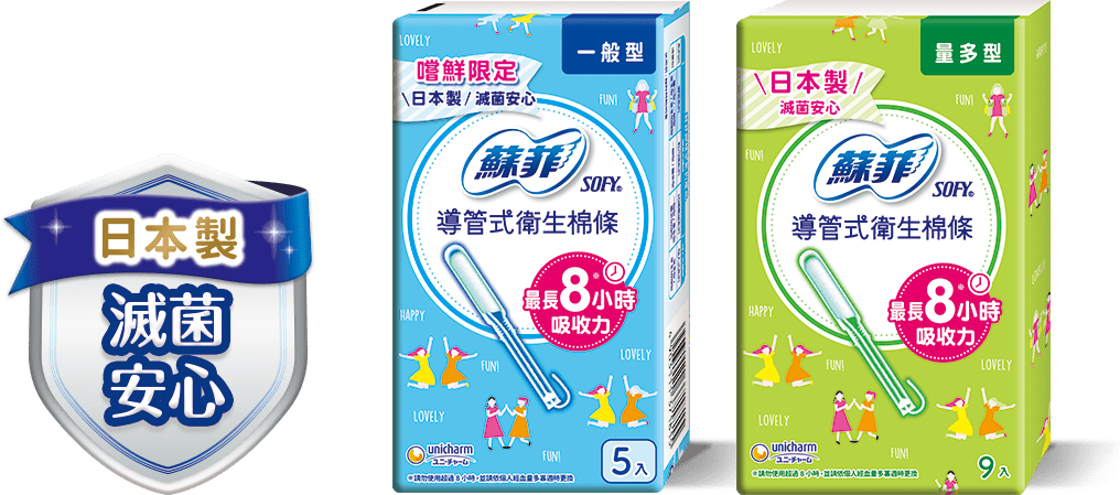 日本製 滅菌安心 蘇菲導管式衛生棉條